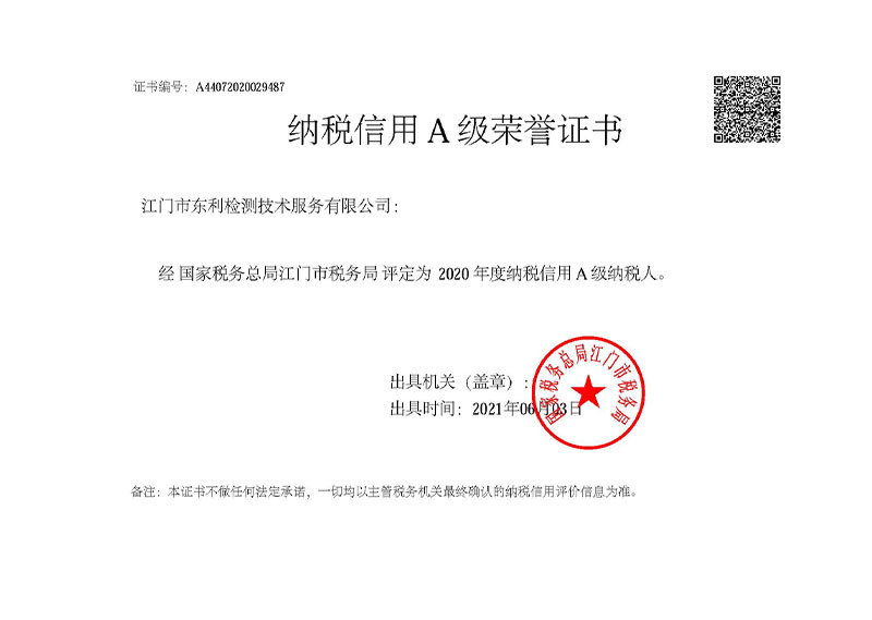 20年江门东利A级纳税人